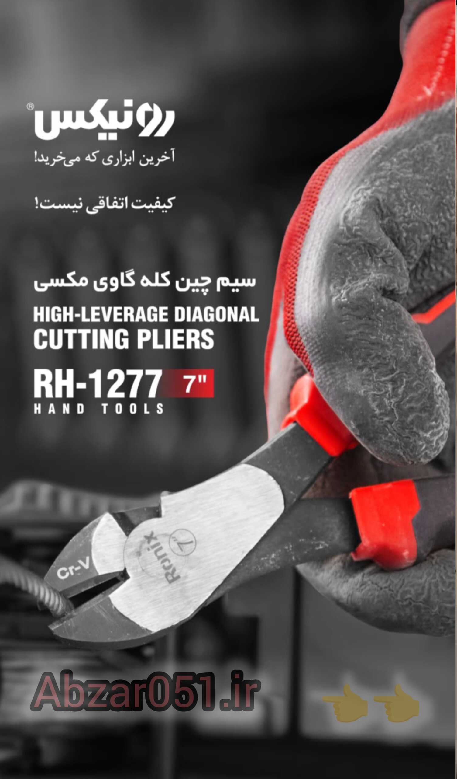سیم چین کله گاوی رونیکس